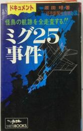ミグ25  事件