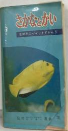 さかなとかい  低学年のポケットずかん [3]