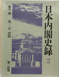 日本内閣史録 2