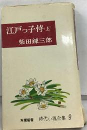 江戸っ子侍 　上