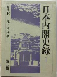 日本内閣史録 1