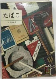 たばこ