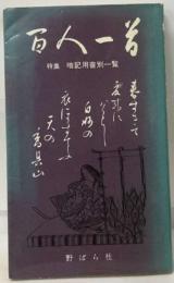 百人一番　特集 暗記用音別一覧