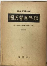 國民醫療年鑑　日本医師会学術活動の評価と展望