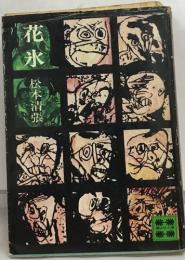 花氷