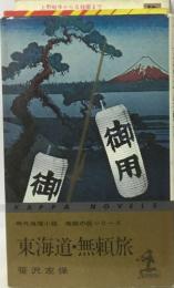 東海道・無頼旅