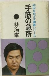  初段をめざす囲碁シリーズ　手筋の急所