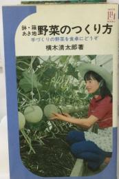 野菜のつくり方