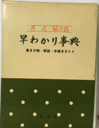 書式・届け出  早わかり事典
