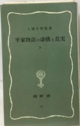 平家物語の虚構と真実  上