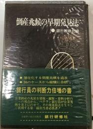 倒産兆候の早期発見法