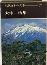 現代日本の文学 31　太宰 治集