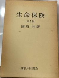 生命保険  第5版