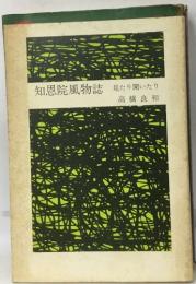 知恩院風物誌 見たり聞いたり