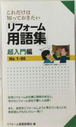 これだけは  知っておきたい  リフォーム  用語集  超入門編