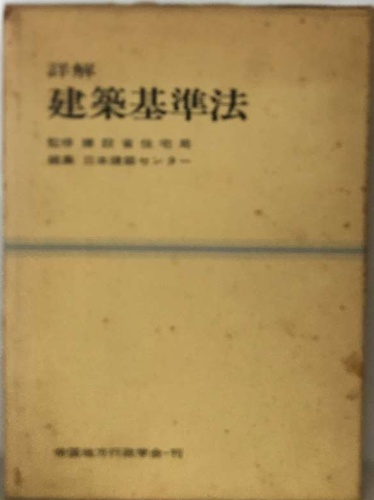 詳解建築基準(建設省住宅局) / 古本、中古本、古書籍の通販は「日本の 