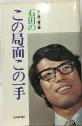石田のこの局面この手