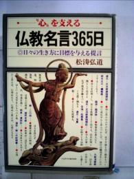 “心”を支える仏教名言365日 日々の生き方に目標を与える提言