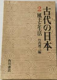 古代の日本 2 風土と生活