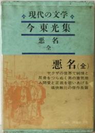 現代の文学 7 今東光集 悪名 全