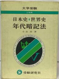 大学受験　日本史・世界史  年代暗記法