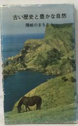 古い歴史と豊かな自然 : 隠岐のまちむら