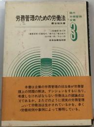 労務管理のための労働法　3