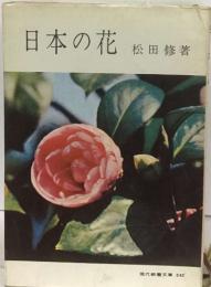 日本の花