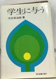 学生に与う