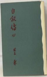 自叙伝　四