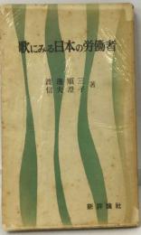 歌にみる日本の労働者