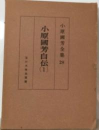 小原國芳自伝　1