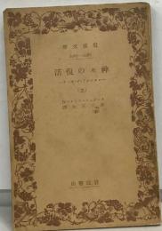 活復の々神　3