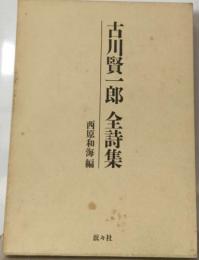 古川賢一郎　全詩集　西原和海編