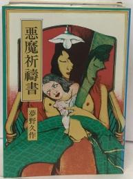 悪魔祈〓書
