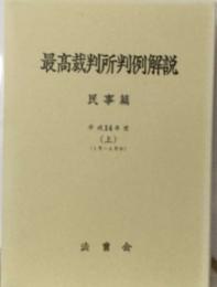 最高裁判所判例解説  民事篇  平成14年度　上