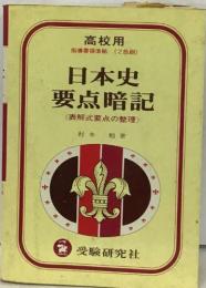 日本史要点暗記　<表解式要点の整理〉