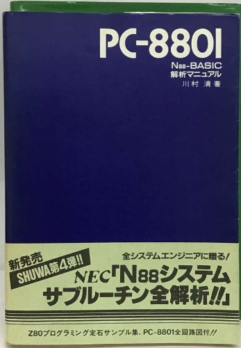 031/PC-8801 N88-BASIC 解析マニュアル 川村 清著 BASICの実行