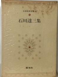 日本文学全集 6  石川達三集