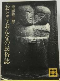 おとこ・おんなの民俗誌