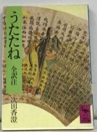 うたたね 全訳注