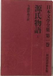 日本文学全集 第一巻  源氏物語