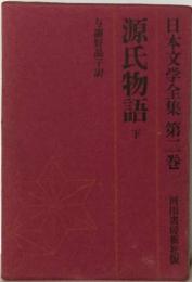 日本文学全集 第二巻　源氏物語 下