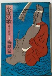 水底の歌　下巻