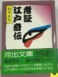 考証江戸奇伝