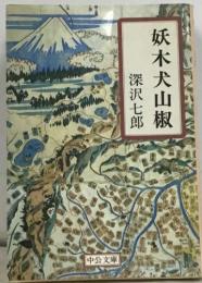 妖木犬山椒