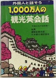 外国人と話そう  1,000万人の観光英会話