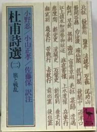 杜甫詩選〈2〉　旅と戦乱