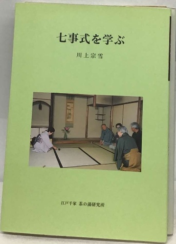 Emi様専用】江戸千家テキスト 1-3、七事式を学ぶ