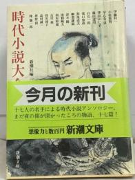 時代小説大全集